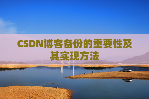 CSDN博客备份的重要性及其实现方法