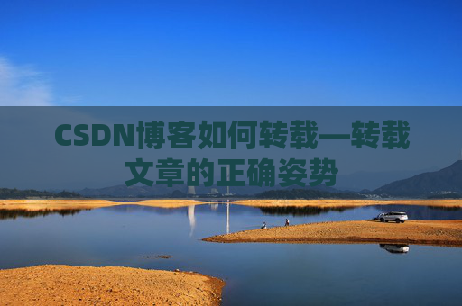 CSDN博客如何转载—转载文章的正确姿势