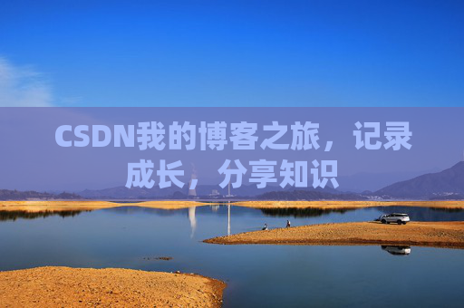 CSDN我的博客之旅，记录成长，分享知识