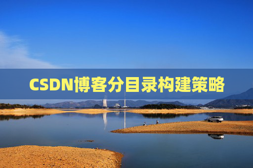 CSDN博客分目录构建策略