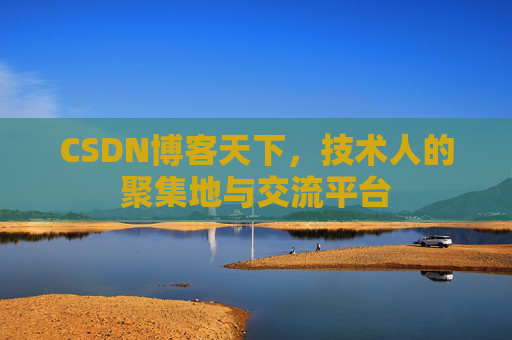 CSDN博客天下，技术人的聚集地与交流平台