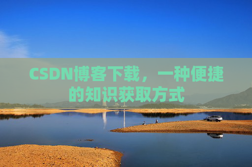 CSDN博客下载，一种便捷的知识获取方式